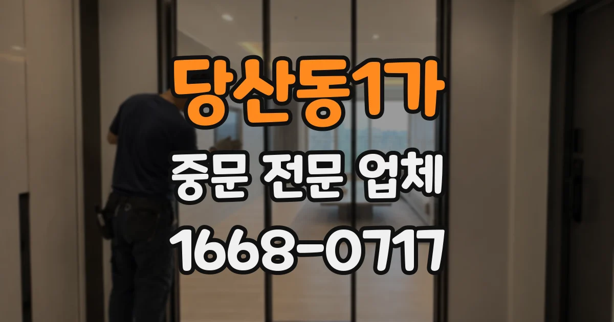 당산동1가 중문 전문 업체