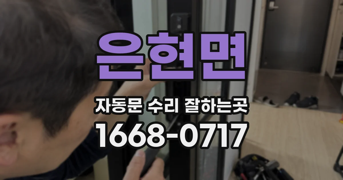 은현면 자동문 수리 잘하는곳