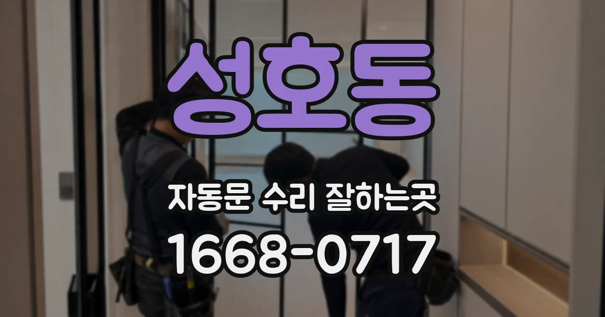 성호동 자동문 수리 잘하는곳