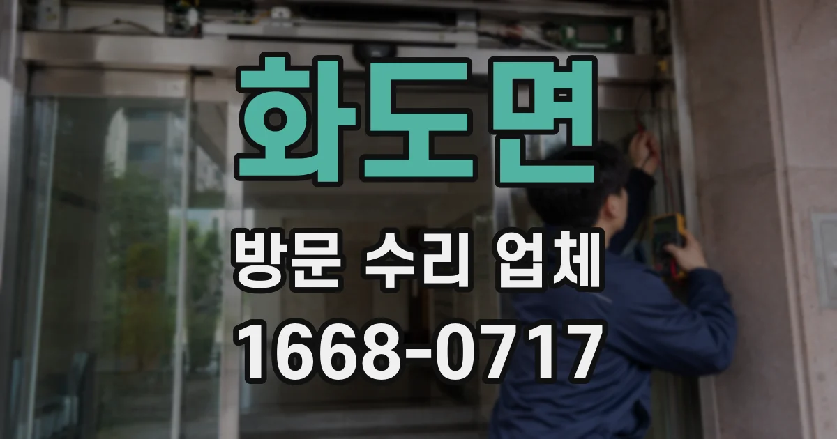 화도면 방문 수리 업체