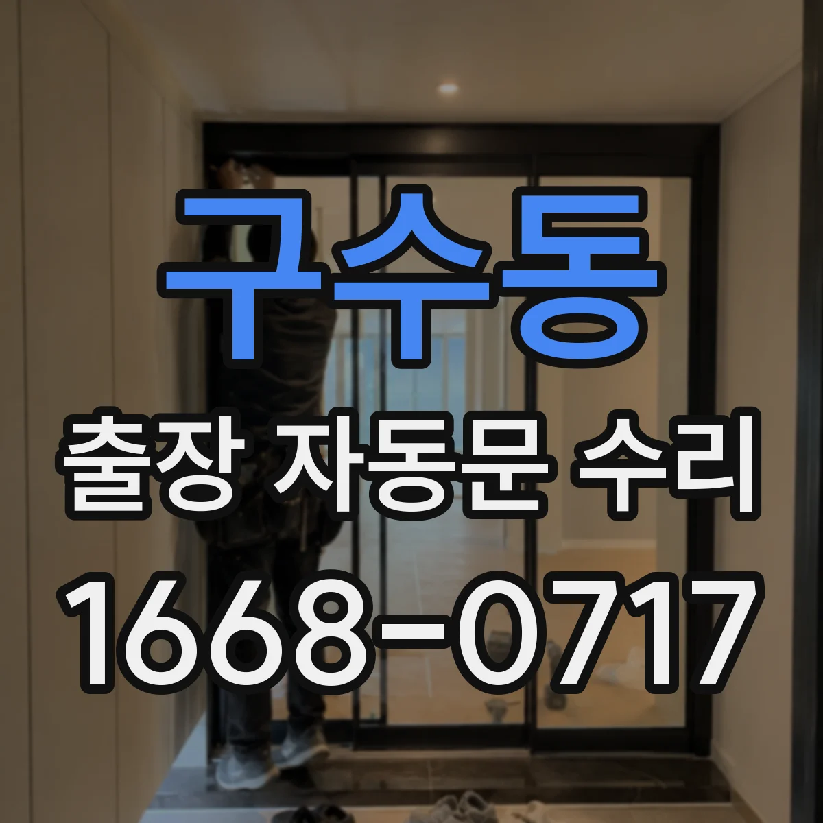 구수동 출장 자동문 수리
