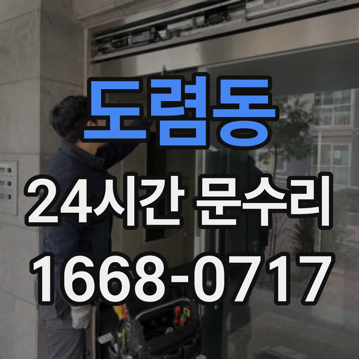 도렴동 24시간 문수리