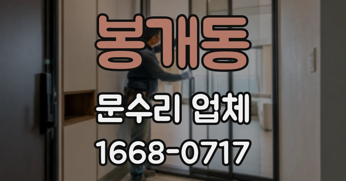 봉개동 문수리 업체