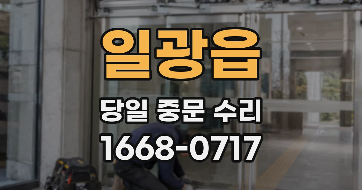 일광읍 당일 중문 수리