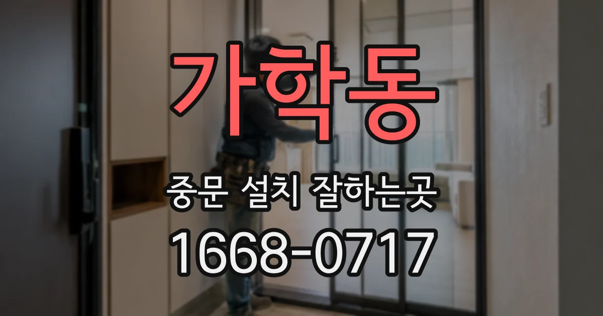 가학동 중문 설치 잘하는곳