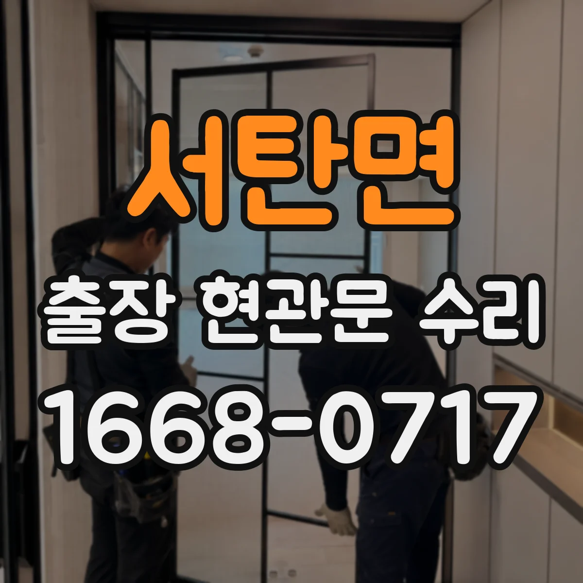 서탄면 출장 현관문 수리