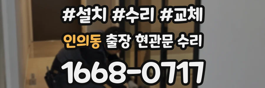 인의동 출장 현관문 수리