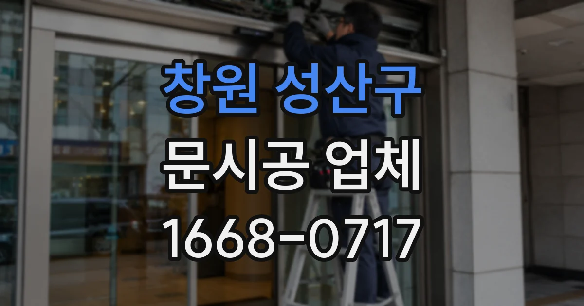 창원 성산구 문시공 업체