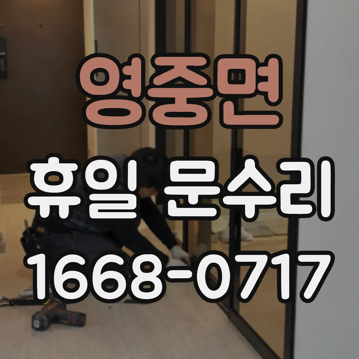 영중면 휴일 문수리