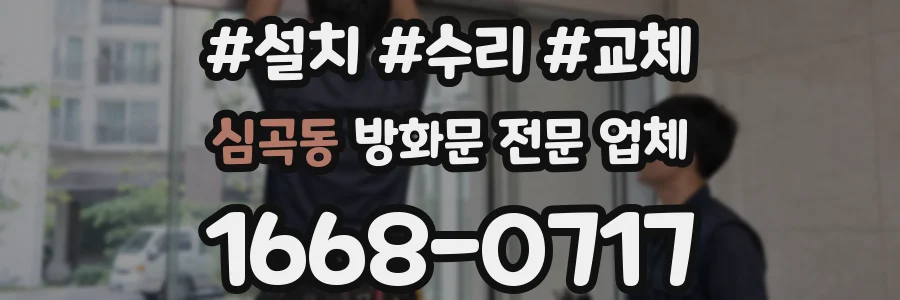 심곡동 방화문 전문 업체