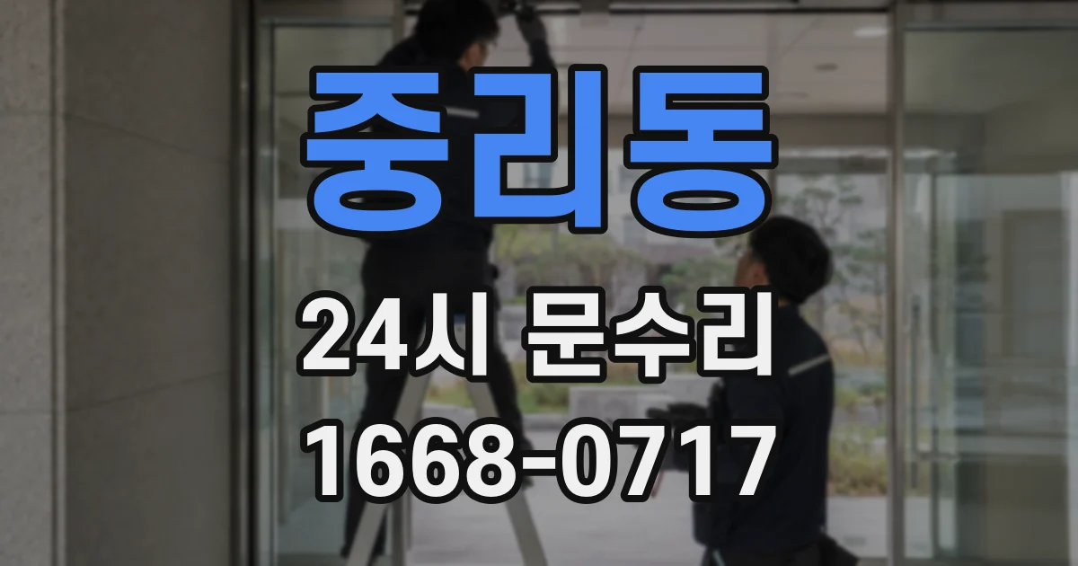 중리동 24시 문수리