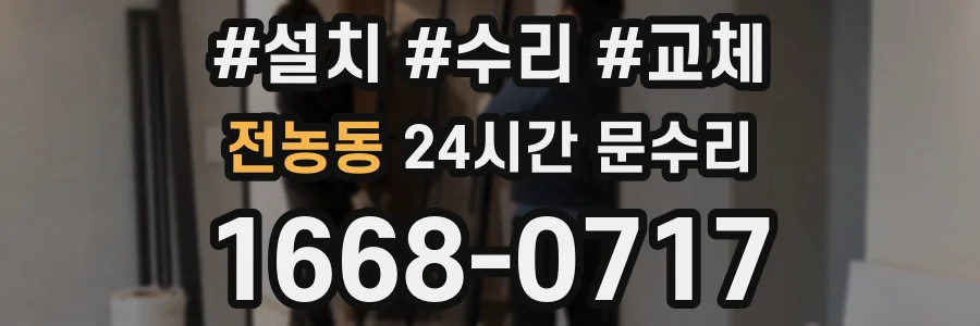 전농동 24시간 문수리