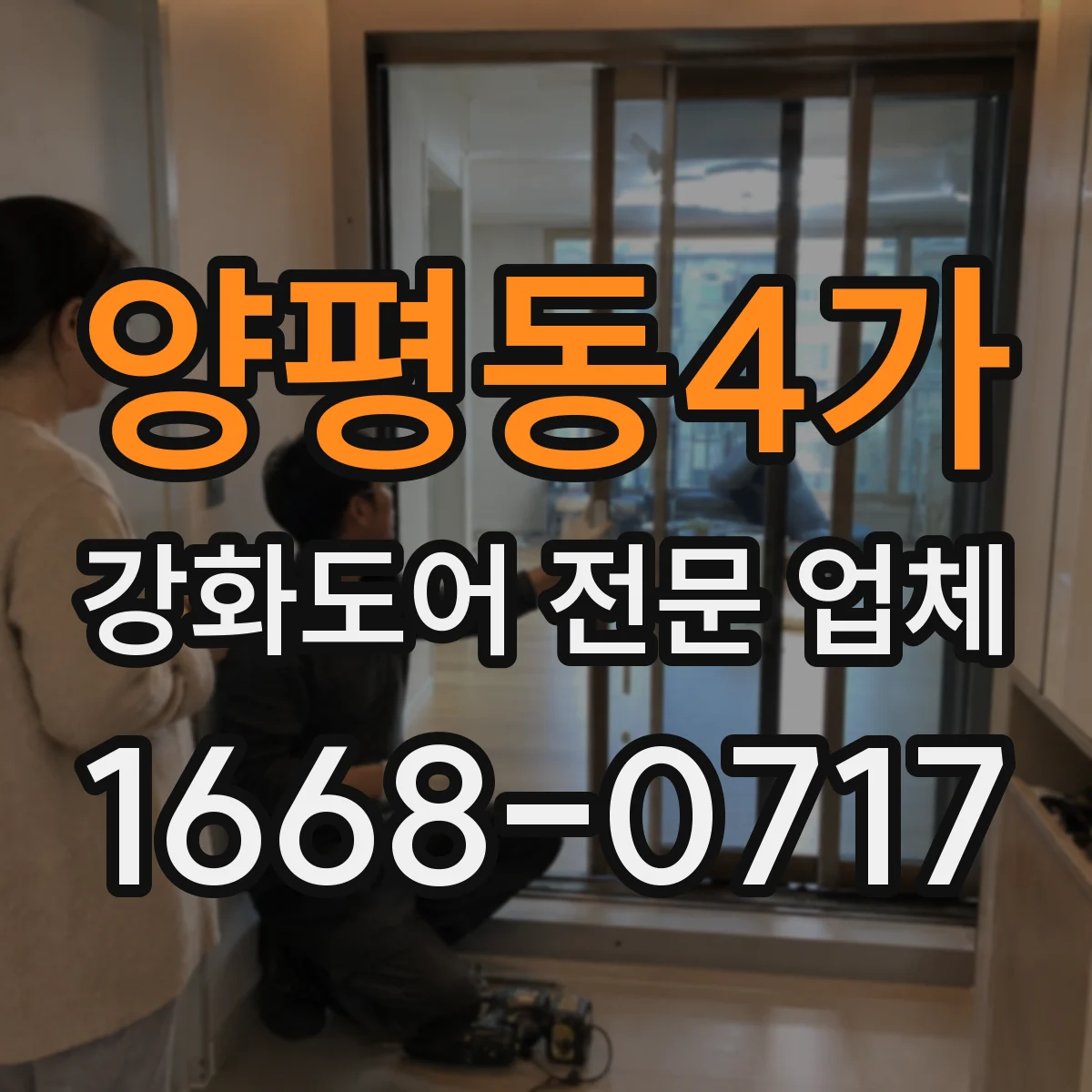 양평동4가 강화도어 전문 업체