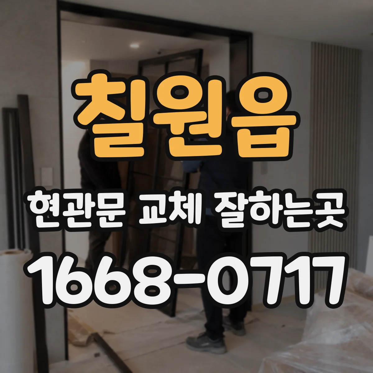 칠원읍 현관문 교체 잘하는곳