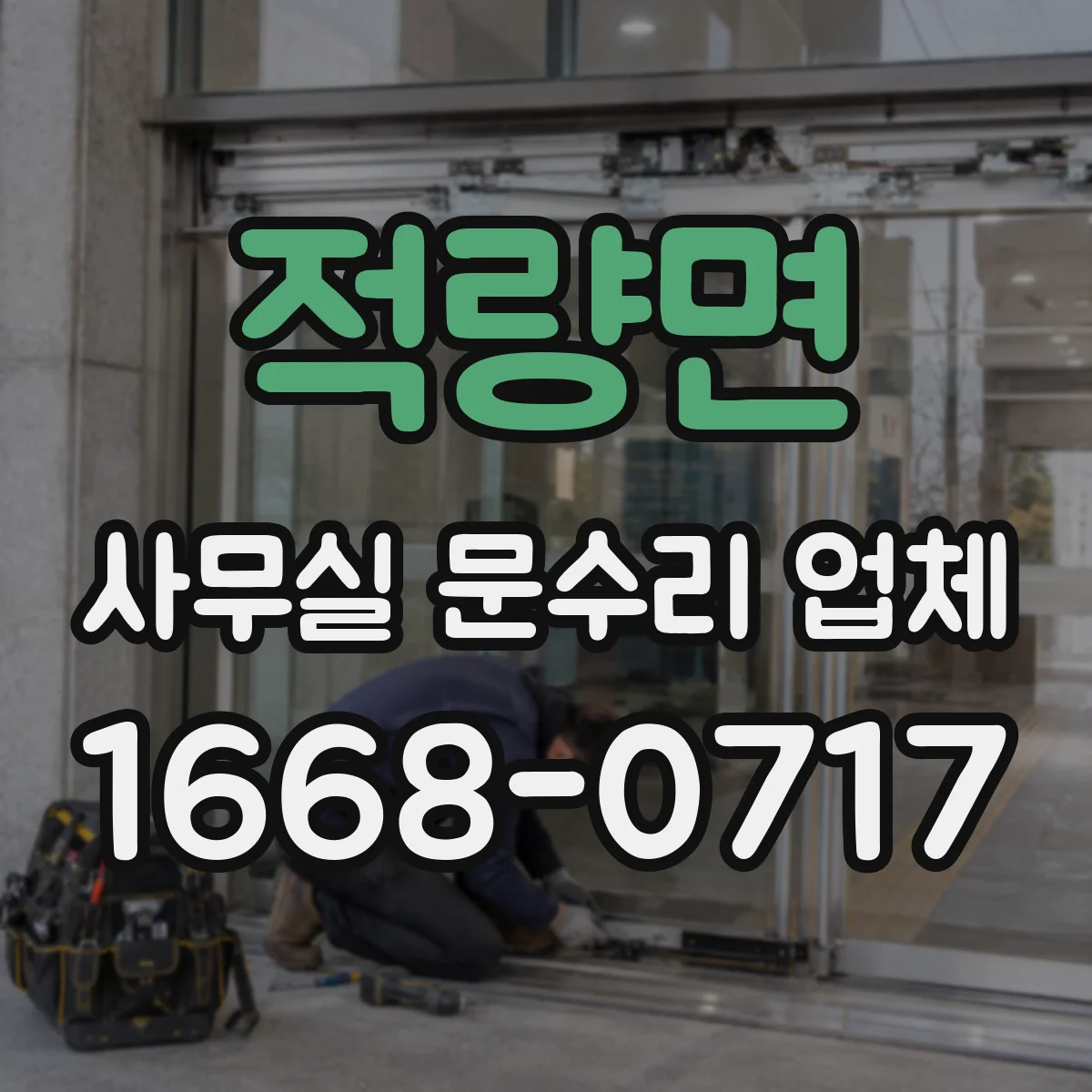 적량면 사무실 문수리 업체