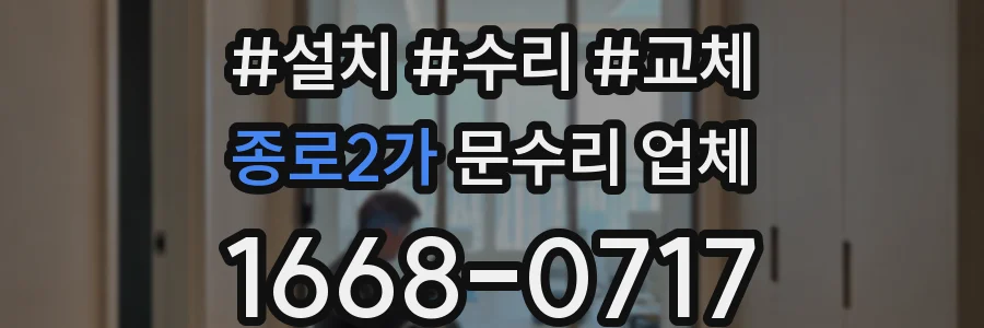 종로2가 문수리 업체