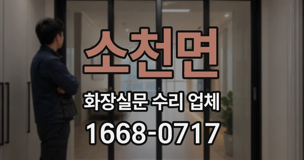소천면 화장실문 수리 업체