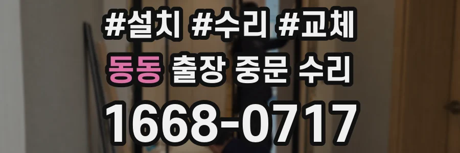 동동 출장 중문 수리