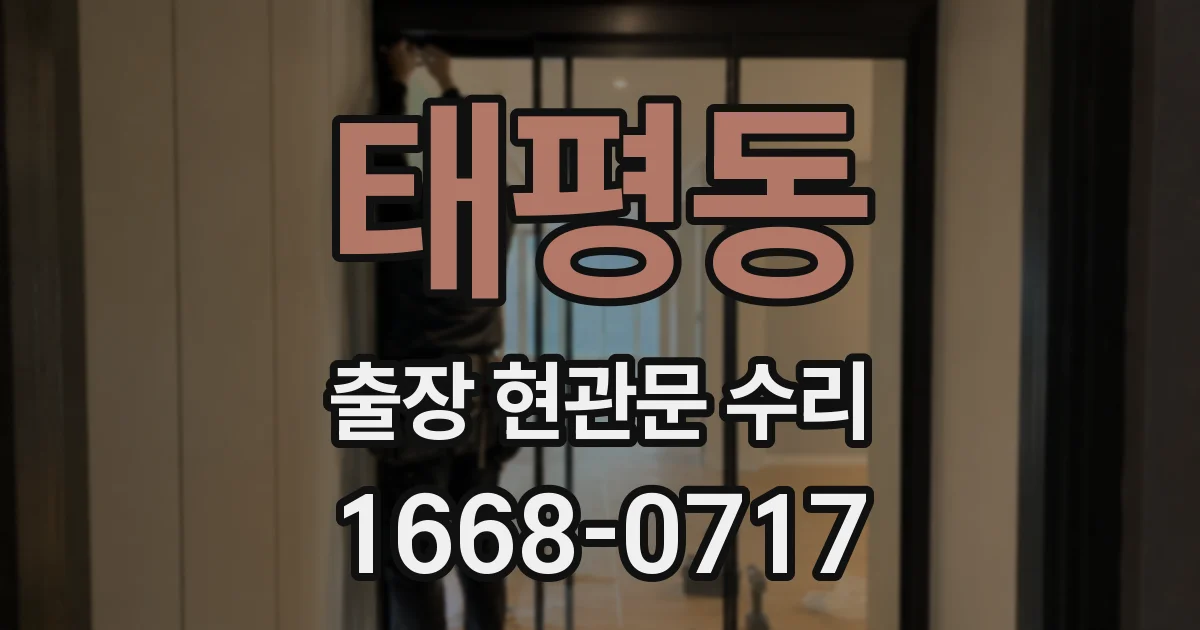 태평동 출장 현관문 수리