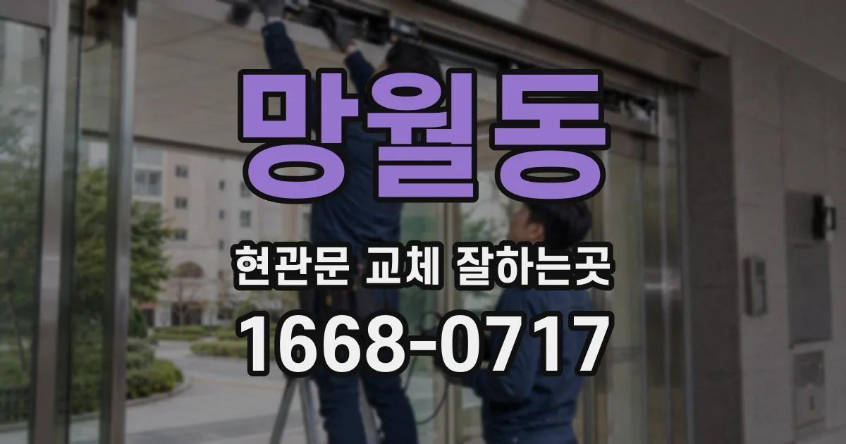 망월동 현관문 교체 잘하는곳