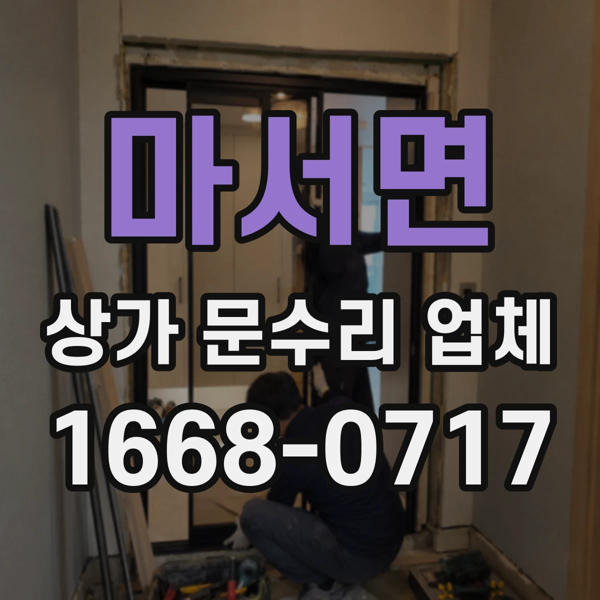 마서면 상가 문수리 업체