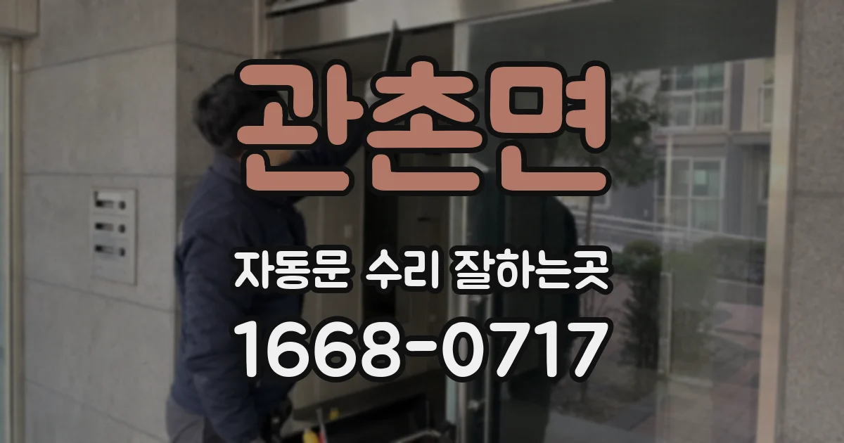 관촌면 자동문 수리 잘하는곳