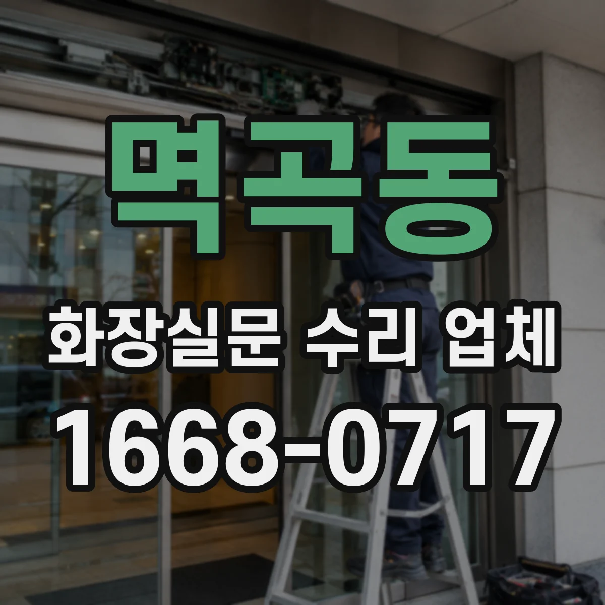 멱곡동 화장실문 수리 업체