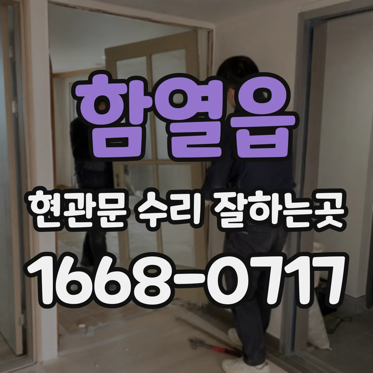 함열읍 현관문 수리 잘하는곳
