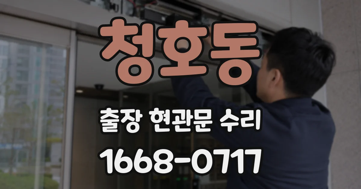 청호동 출장 현관문 수리
