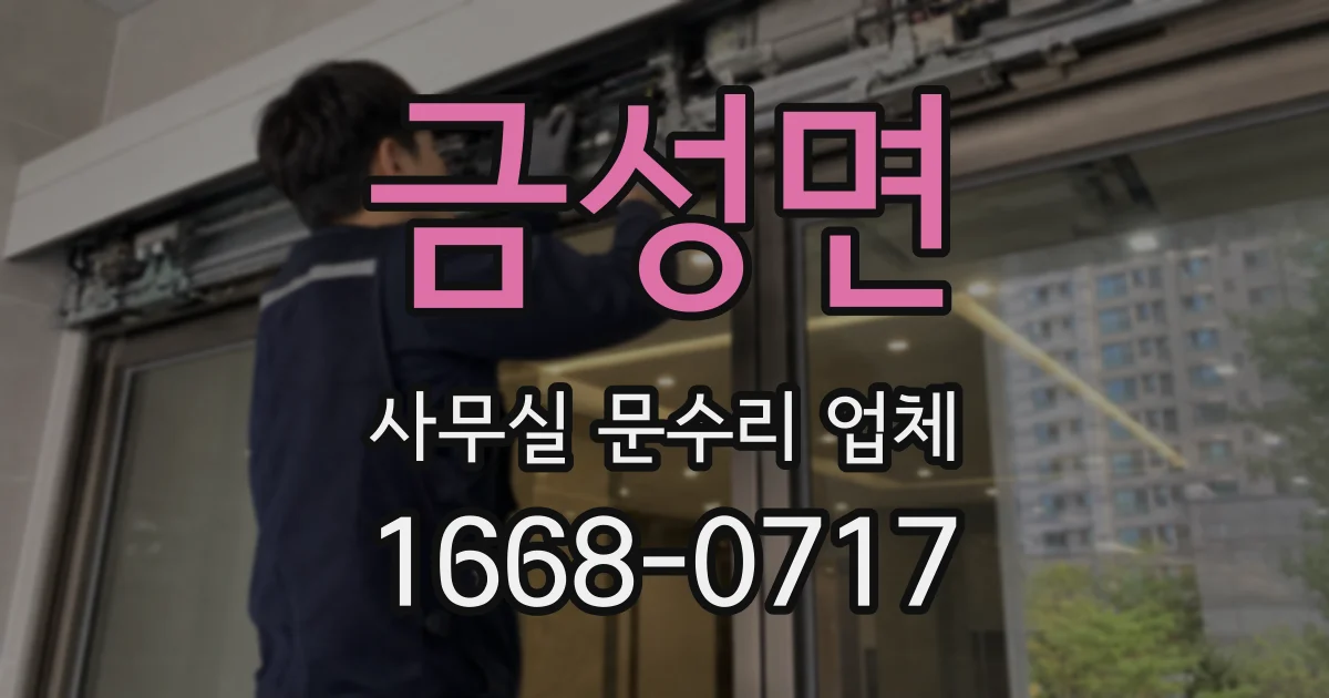 금성면 사무실 문수리 업체