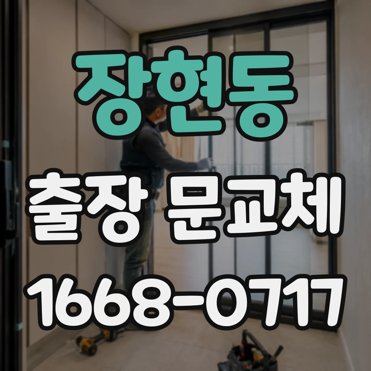 장현동 출장 문교체