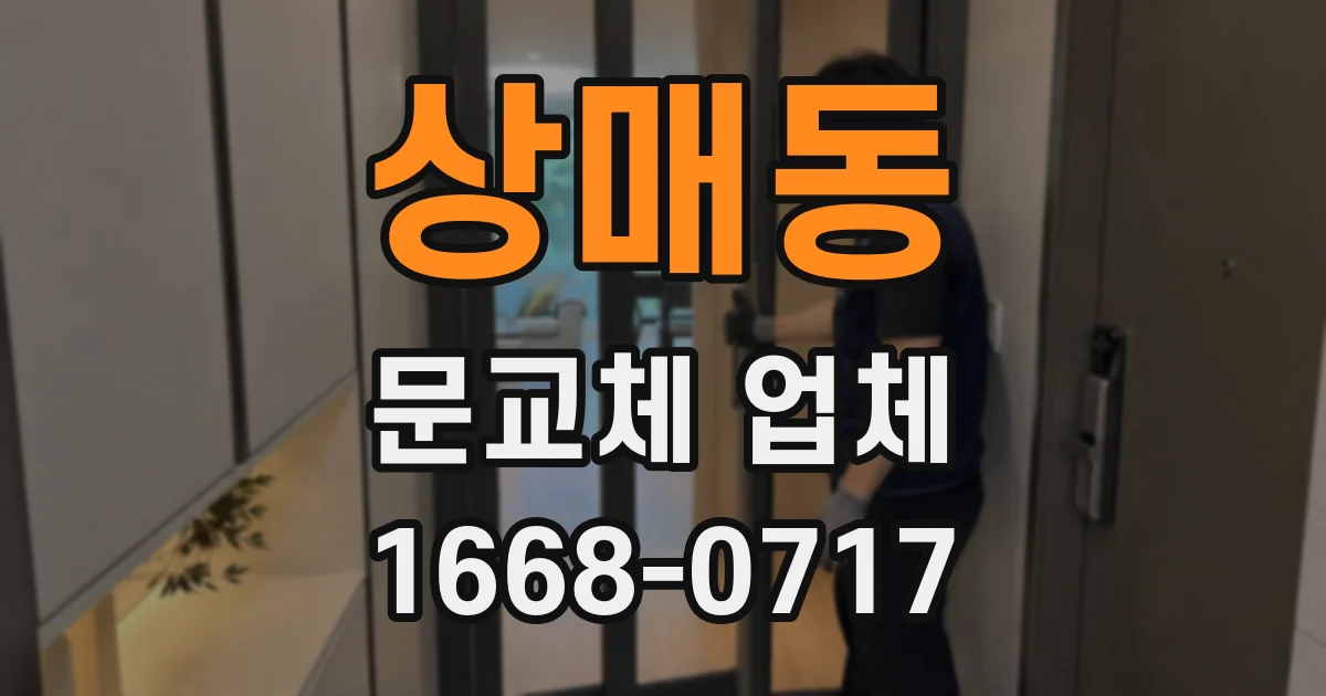 상매동 문교체 업체