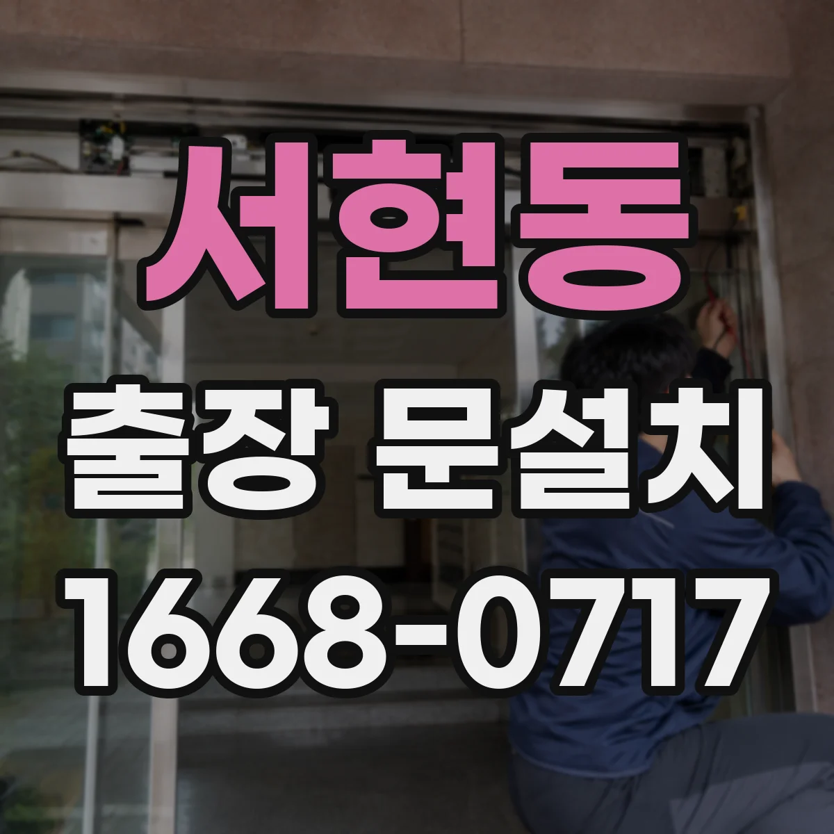 서현동 출장 문설치