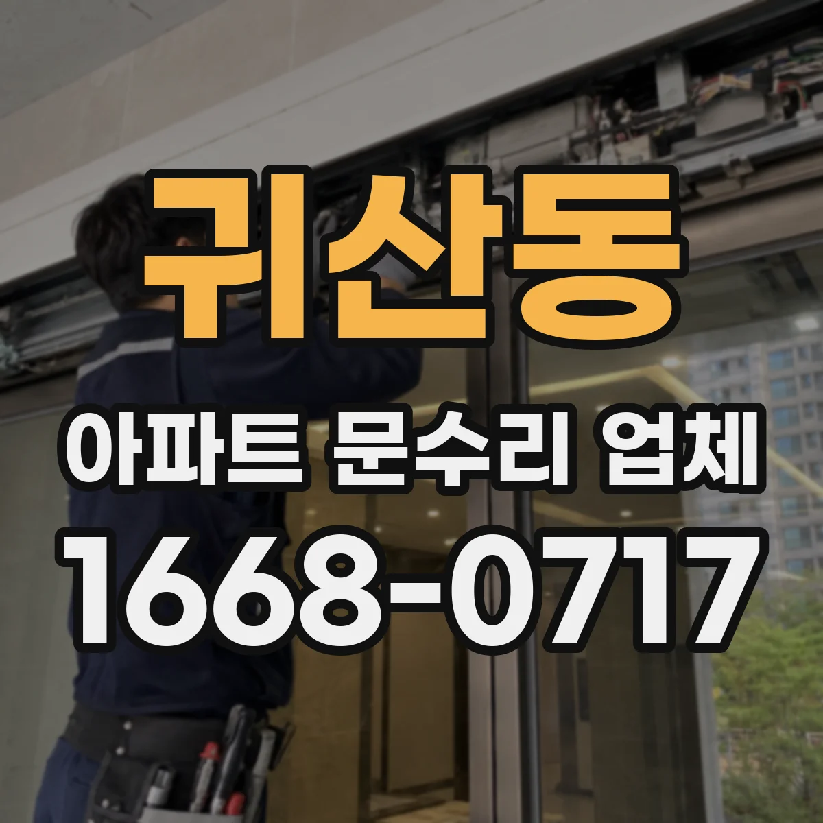 귀산동 아파트 문수리 업체