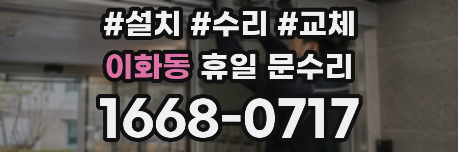 이화동 휴일 문수리