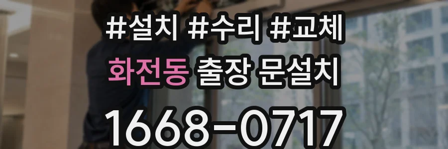 화전동 출장 문설치
