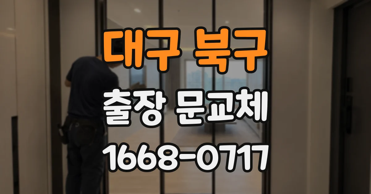 대구 북구 출장 문교체