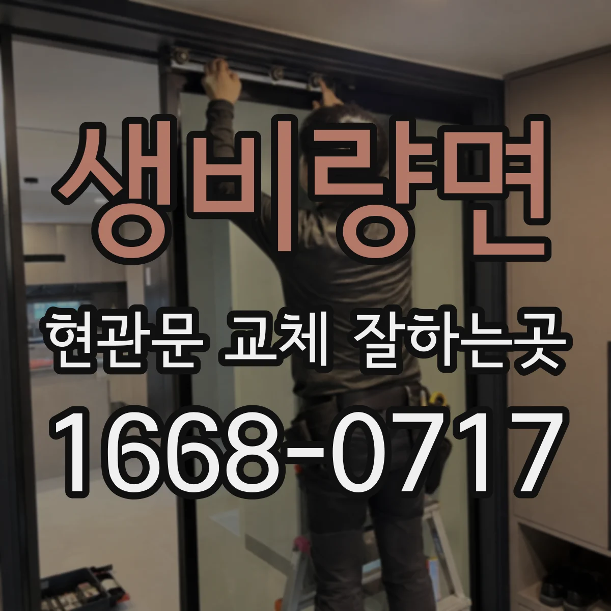 생비량면 현관문 교체 잘하는곳