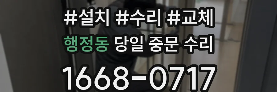 행정동 당일 중문 수리