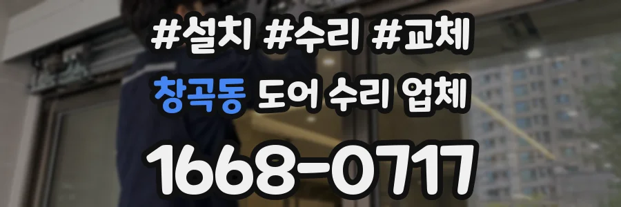 창곡동 도어 수리 업체