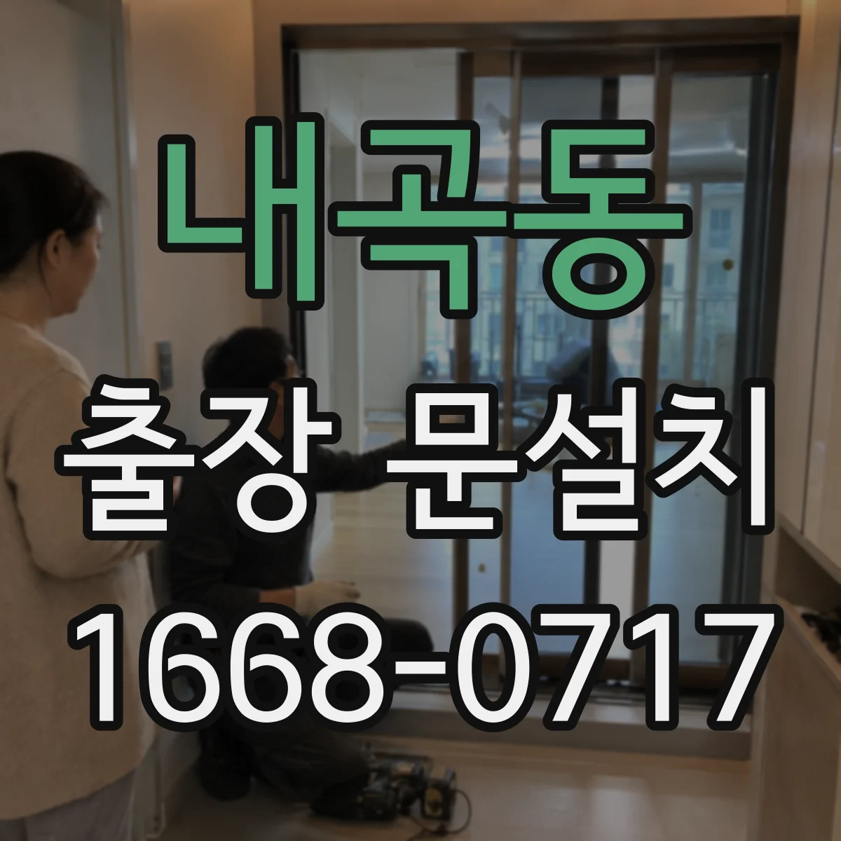 내곡동 출장 문설치 비용 구조부터 꼼꼼히 파악하기