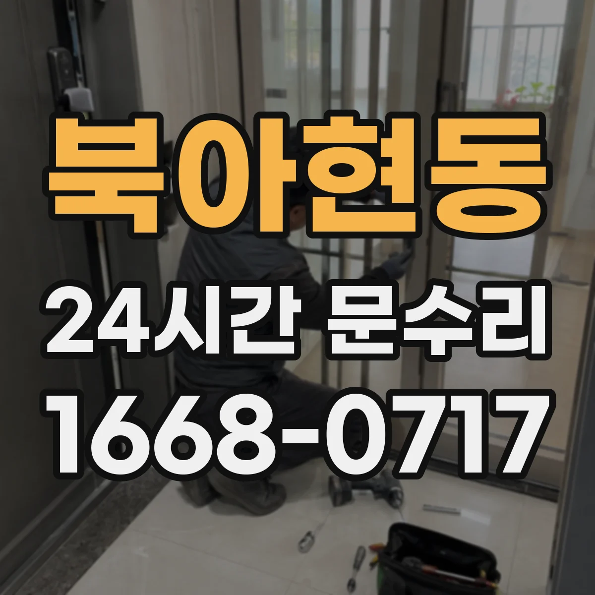 북아현동 24시간 문수리 감지센서 배선 단선 점검 후 복구