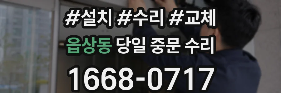 읍상동 당일 중문 수리