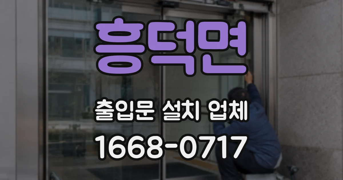 흥덕면 출입문 설치 업체