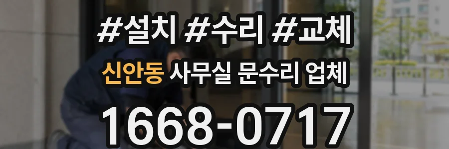 신안동 사무실 문수리 업체