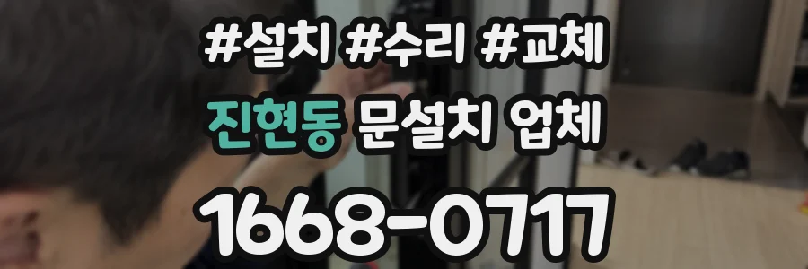 진현동 문설치 업체