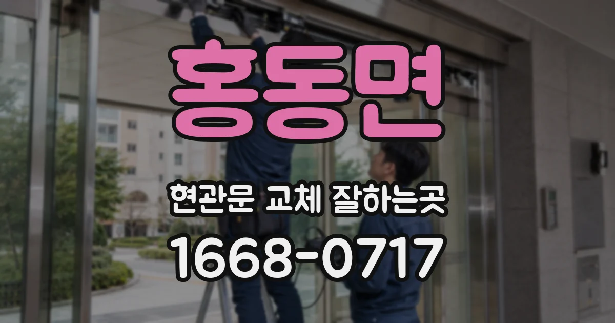 홍동면 현관문 교체 잘하는곳
