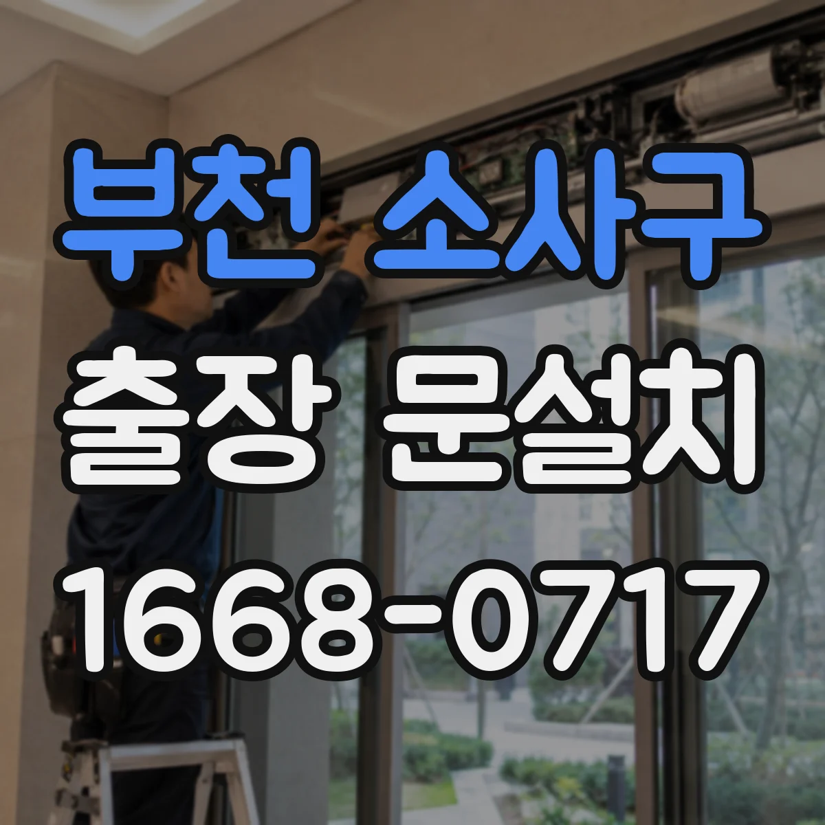 부천 소사구 출장 문설치 도어 정렬 조정으로 누기 줄이는 밀폐 작업