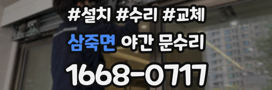 삼죽면 야간 문수리