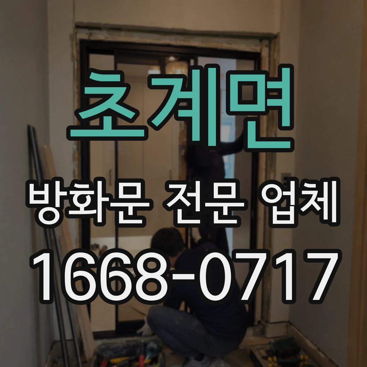 초계면 방화문 전문 업체
